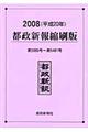 都政新報縮刷版　平成２０年（第５３８５号～第５４８１号）