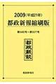 都政新報縮刷版　平成２１年（第５４８２号～第５５７７号）