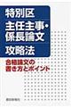 特別区主任主事・係長論文攻略法