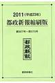 都政新報縮刷版　平成２３年（第５６７７号～第５７７３号）