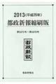 都政新報縮刷版　平成２５年（第５８７２号～第５９７０号）