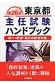 東京都主任試験ハンドブック　第２６版