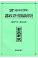 都政新報縮刷版　平成２６年（第５９７１号～第６０６６号）