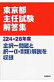 東京都主任試験解答集　平成２４ー２６年度