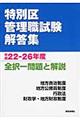 特別区管理職試験解答集　平成２２ー２６年度