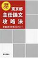 東京都主任論文攻略法　増補改訂