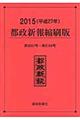 都政新報縮刷版　平成２７年（第６０６７号～第６１６４号）