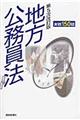 地方公務員法　第５次改訂版