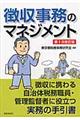 徴収事務のマネジメント 第1次改訂版