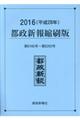 都政新報縮刷版　平成２８年（第６１６５号～第６２６３号）