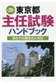 東京都主任試験ハンドブック　第２８版