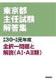 東京都主任試験解答集　平成３０ー令和元年度