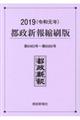 都政新報縮刷版　２０１９（令和元年）（第６４６３号～第６５６０号）