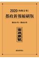 都政新報縮刷版　２０２０（令和２年）（第６５６１号～第６６５５号）