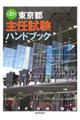 東京都主任試験ハンドブック　第３１版