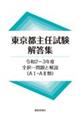 東京都主任試験解答集　令和２ー３年度