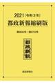 都政新報縮刷版　２０２１（令和３年）（第６５５６号～第６７５３号）