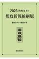 都政新報縮刷版　２０２３（令和５年）