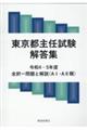 東京都主任試験解答集　令和４ー５年度