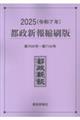 都政新報縮刷版 2025(令和7年)