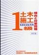 １級土木施工傾向と対策問題　改訂版