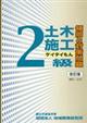 ２級土木施工傾向と対策問題　改訂版