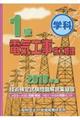 １級電気工事施工管理技術検定試験問題解説集録版　２０１９年版