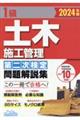 １級土木施工管理第二次検定問題解説集　２０２４年版