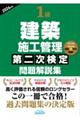 1級建築施工管理第二次検定問題解説集 2026年版
