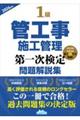 1級管工事施工管理第一次検定問題解説集 2026年版