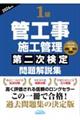 1級管工事施工管理第二次検定問題解説集 2026年版