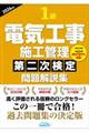 1級電気工事施工管理第二次検定問題解説集 2026年版