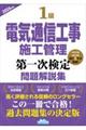1級電気通信工事施工管理第一次検定問題解説集 2026年版