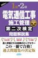 1級・2級電気通信工事施工管理第二次検定問題解説集 2026年版