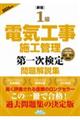 1級電気工事施工管理第一次検定問題解説集 2026年版 新版
