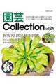 園芸Ｃｏｌｌｅｃｔｉｏｎ　Ｖｏｌ．２４