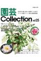 園芸Ｃｏｌｌｅｃｔｉｏｎ　Ｖｏｌ．２５