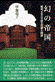 幻の帝国