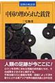中国の埋められた銭貨