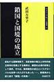 鎖国と国境の成立