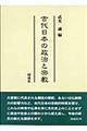 古代日本の政治と宗教