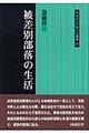 被差別部落の生活