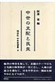 中世の支配と民衆