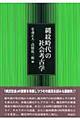 縄紋時代の社会考古学