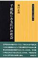 千社札にみる江戸の社会