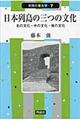 日本列島の三つの文化