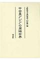 中世東アジアの周縁世界