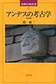 アンデスの考古学　改訂版