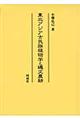 東北アジア古民族植物学と縄文農耕