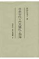 日本古代の外交儀礼と渤海